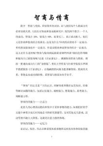 智商与情商意义 联系（关系）与区别（案例分析）