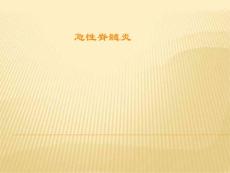 急性脊髓炎ppt课件