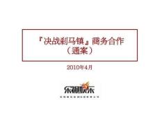 《决战刹马镇》商务合作通案