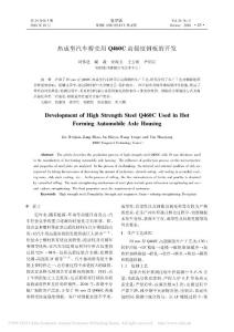 熱成型汽車橋殼用Q460C高強(qiáng)度鋼板的開發(fā)_劉偉建