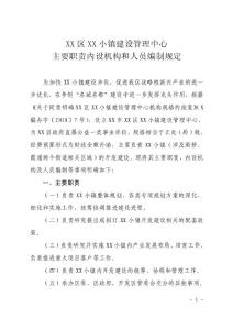 XX區(qū)XX小鎮(zhèn)建設管理中心主要職責內設機構和人員編制規(guī)定