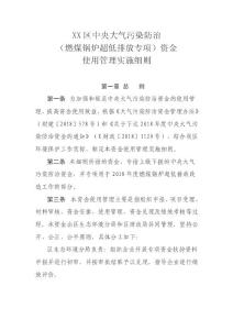 XX區(qū)中央大氣污染防治（燃煤鍋爐超低排放專項）資金使用管理實施細則