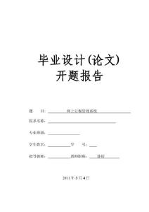 开题报告-网上订餐管理系统