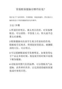 常做眼保健操有哪些好处？