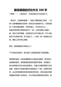 眼保健操的好处作文300字
