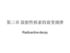 放射性核素的衰变规律