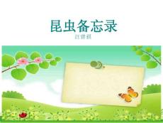 部编人教版小学三年级下册语文 4 昆虫备忘录 ppt