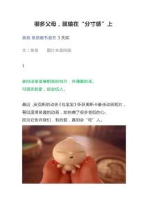 很多父母，就输在“分寸感”上