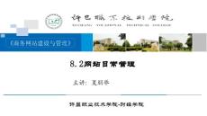 8.2網(wǎng)站日常管理