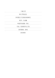 EPC模式下交易成本的研究