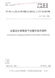 SH_T_3421-2009_金屬波紋管膨脹節(jié)設置和選用通則