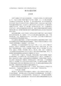 小学数学解决问题的策略44960