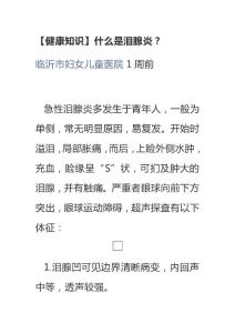 【健康知识】什么是泪腺炎？