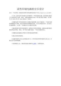 柔性印制電路的分步設計