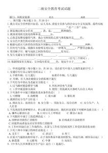二级安全教育考试试题及答案