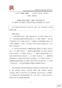 深圳經(jīng)濟特區(qū)房地產(chǎn)（集團）股份有限公司關(guān)于簽署《關(guān)于重組上市的合作協(xié)議之補充協(xié)議五》的公告