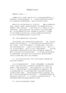 網(wǎng)絡(luò)維護(hù)實(shí)習(xí)報(bào)告