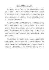 得了急性胃腸炎怎么辦