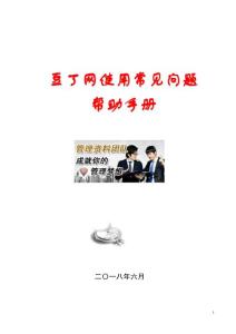 豆丁網(wǎng)使用常見問題幫助手冊