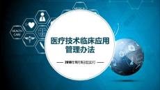 原創精品課件—醫療技術臨床應用管理辦法