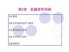 第三章 機械結構鋼