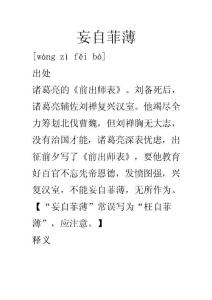 妄自菲薄