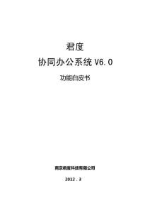 协同办公系统产品功能白皮书【办公 移动】【添加应用场景描述】【2012-10-15】