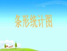 條形統計圖小學教學課件