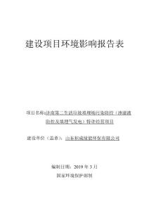 济南第二生活垃圾填埋场污染防控（渗滤液防控及填埋气发电）特许经营项目环境影响报告表