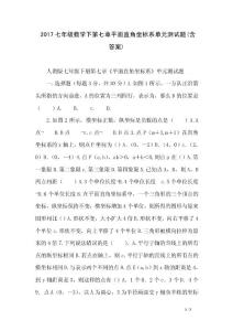 2017七年級數學下第七章平面直角坐標系單元測試題(含答案)