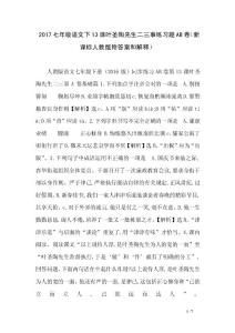 2017七年級語文下13課葉圣陶先生二三事練習題AB卷（新課標人教版附答案和解釋）