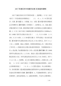 2017年黃石市中考數學試卷(含答案和解釋)