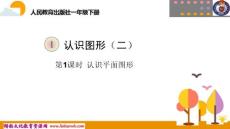 第1课时 认识平面图形