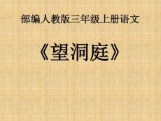 部编人教版小学三年级上册语文 17 古诗三首《望洞庭》2 课件