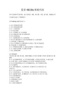 夏普4818s維修代碼