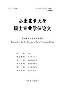 泰安市乡村旅游发展研究
