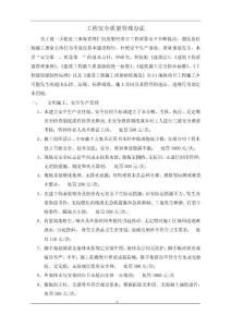 工程安全質(zhì)量管理辦法(獎罰制度)