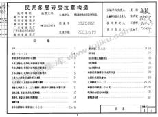 _03ZG002 民用多層磚房抗震構(gòu)造