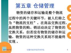 物流管理 第三章  仓储管理