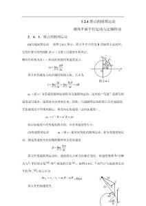 高中物理竞赛辅导  1.2.4 质点的圆周运动