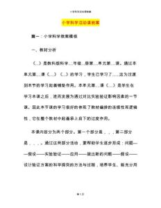 小学科学活动课教案