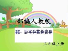 部编人教版小学三年级上册语文 27 手术台就是阵地2 课件