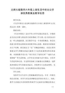 北师大版数学六年级上册生活中的比公开课优秀教案及教学反思