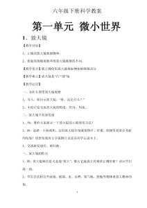 (教育科学出版社)六年级下册科学教案