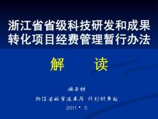 浙江省省级科技研发和成果转化项目经费管理暂行办法