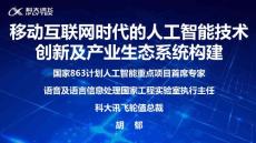 移動(dòng)互聯(lián)網(wǎng)時(shí)代的人工智能技術(shù)創(chuàng)新及產(chǎn)業(yè)生態(tài)系統(tǒng)構(gòu)建