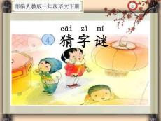 識字4.猜字謎((部編人教版一年級語文下冊公開課課件)