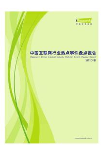 报告：2010年中国互联网行业热点事件盘点报告