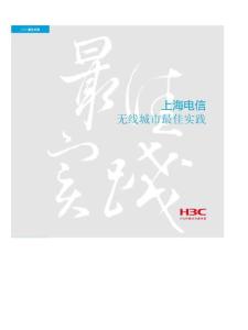 报告：上海电信无线城市最佳实践