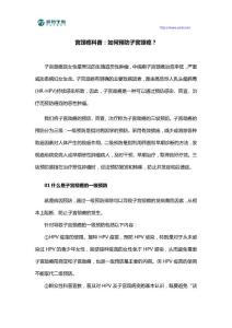 宫颈癌科普：如何预防子宫颈癌？